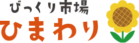 びっくり市場ひまわり